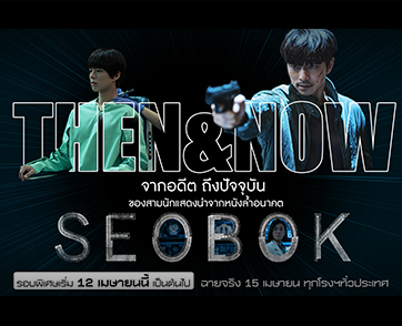 ก่อนไปมันส์กับ "SEOBOK" จากอดีตถึงปัจจุบัน นักแสดงนำผ่านบทอะไรมาบ้าง